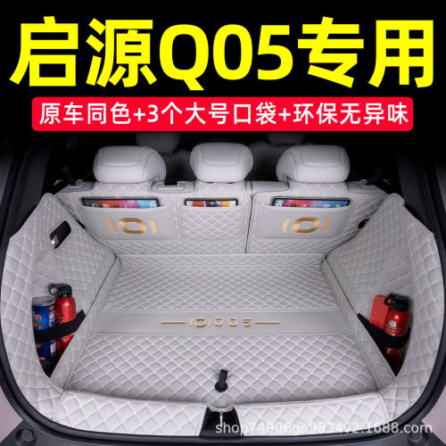 适用于2026款长安启源Q05后备箱垫专用启源Q05后备箱垫全包围经典