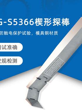 QG-S5366楔形探针楔形探棒试验探棒UL试验探棒IEC62368
