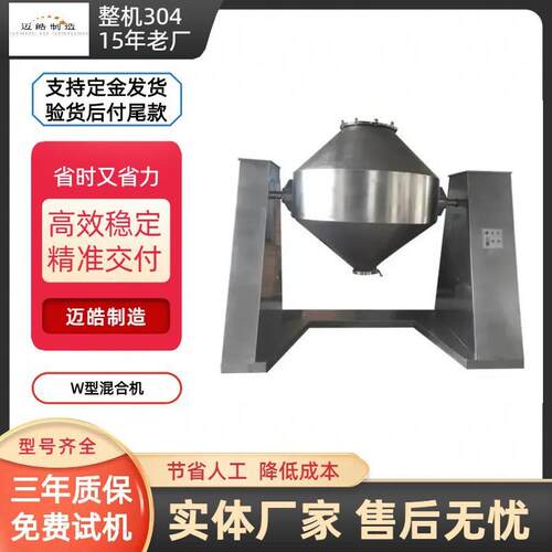 迈皓供应W型混合机电动立式混合干粉搅拌机W型粉体混合机设备厂家