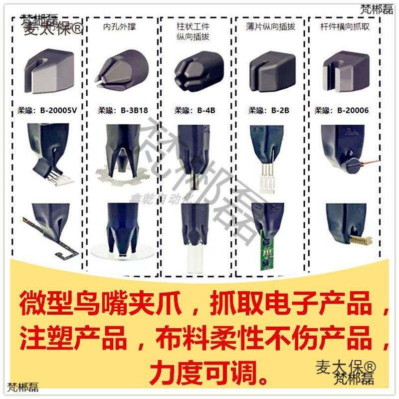 气动仿生柔性夹爪鸟嘴机械手爪软体机器人噱具微型调压啄夹麦太保