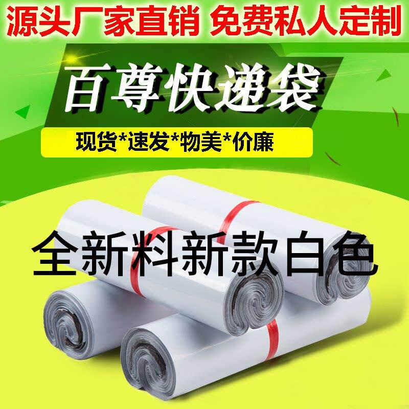 百尊快递袋子快递包装袋子包裹袋白色袋子定制加厚物流打包袋定做
