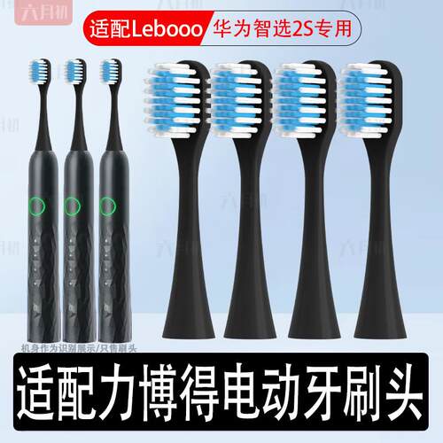 适配华为智选lebooo力博得电动牙刷头2S/LBT-203554A替换宽头软毛
