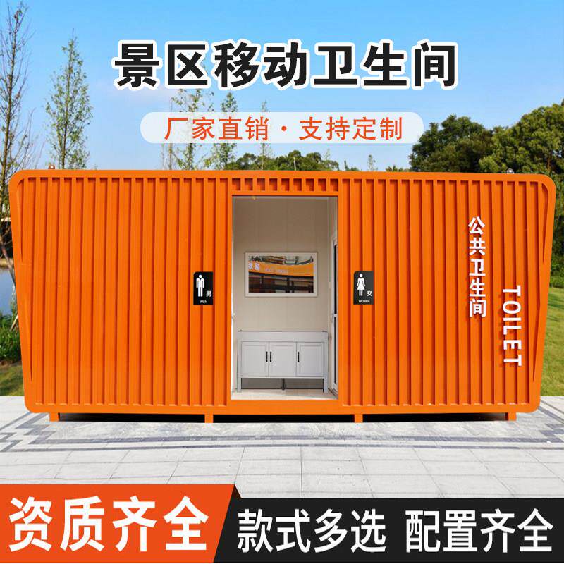 移动厕所化妆室户外一体式风景区流动公厕公园环保成品公共洗手间
