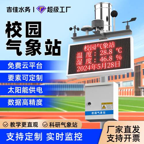 中小学校园气象站户外气候检测仪风速风向气象环境监测站校园专用