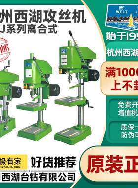杭州西湖攻丝机SWJ-6 SWJ-10 SWJ-12 SWJ-16 SWJ-20 台式攻牙螺纹