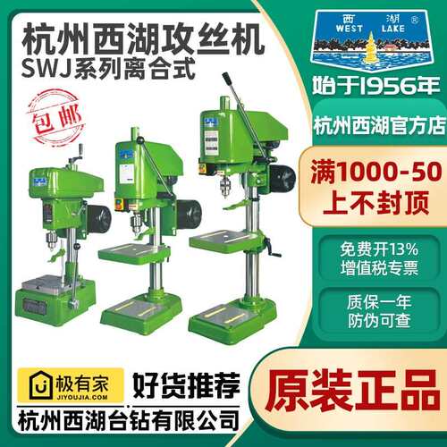 杭州西湖攻丝机SWJ-6 SWJ-10 SWJ-12 SWJ-16 SWJ-20 台式攻牙螺纹