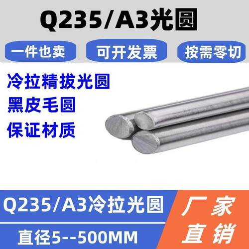 Q235冷拉光圆A3圆棒光棒Q235B圆钢精拉光轴20#钢毛圆零切直径3-10