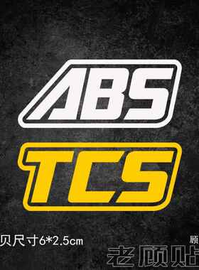 反光ABS制动系统装饰车贴纸TCS小牛九号电动车身摩托车防水防晒98