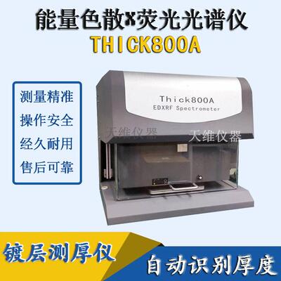天瑞仪器Thick800A电镀镀层测厚仪器金属膜厚仪重金属卤素检测