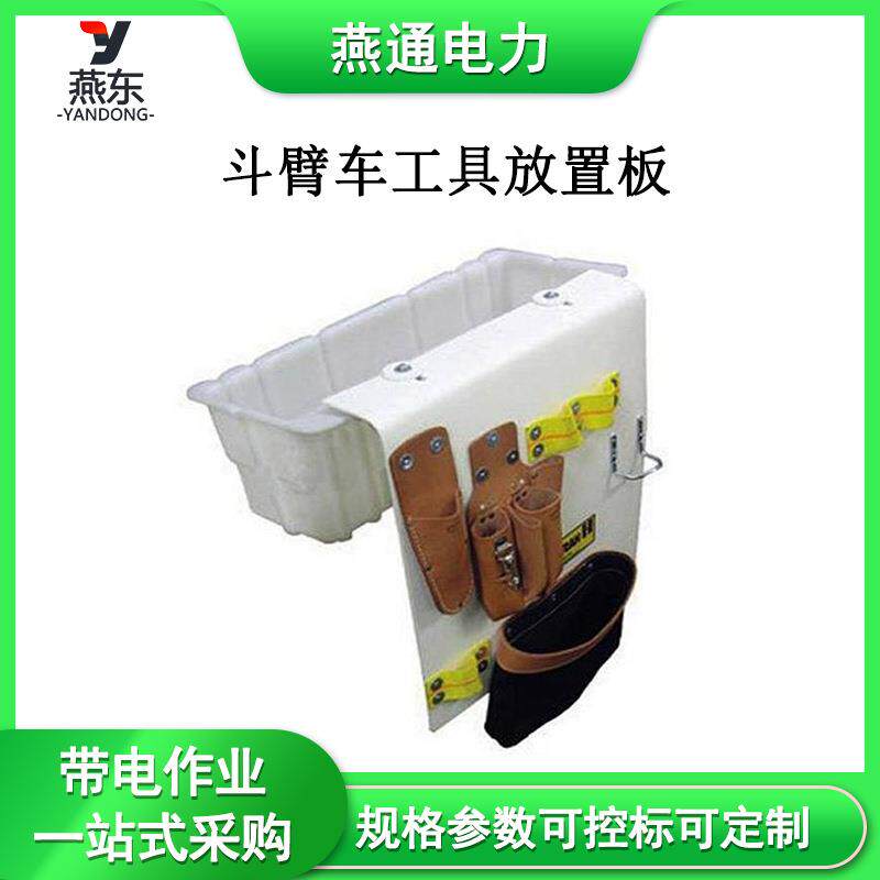 05-829/05-829L斗臂车工具放置板绝缘组合工具板工具挂物架