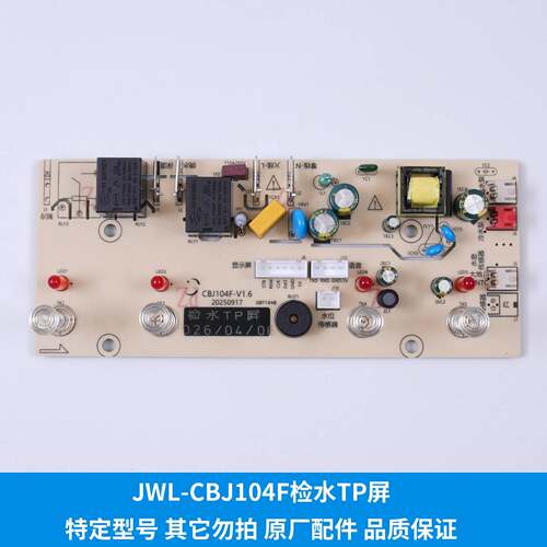 茶吧机通用控制板JWL-CBJ104F检水家电维修电路板原厂配件电源板