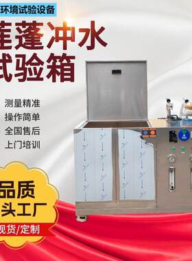 淋雨冲水试验箱浸水装置强冲水实验箱电子电器防水等级测试机防护