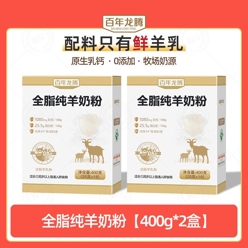 百年龙腾圭山学生青少年中老年人高钙全脂纯羊奶粉400g*2盒