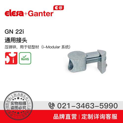 ElesaGanter伊莉莎冈特GN22i通用接头压铸锌用于铝型材