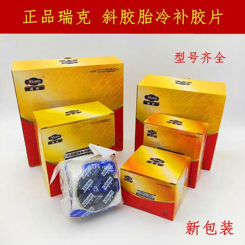 美国瑞克斜胶胎补胎底片子午线 线轮胎修理加固垫片外胎冷补底片
