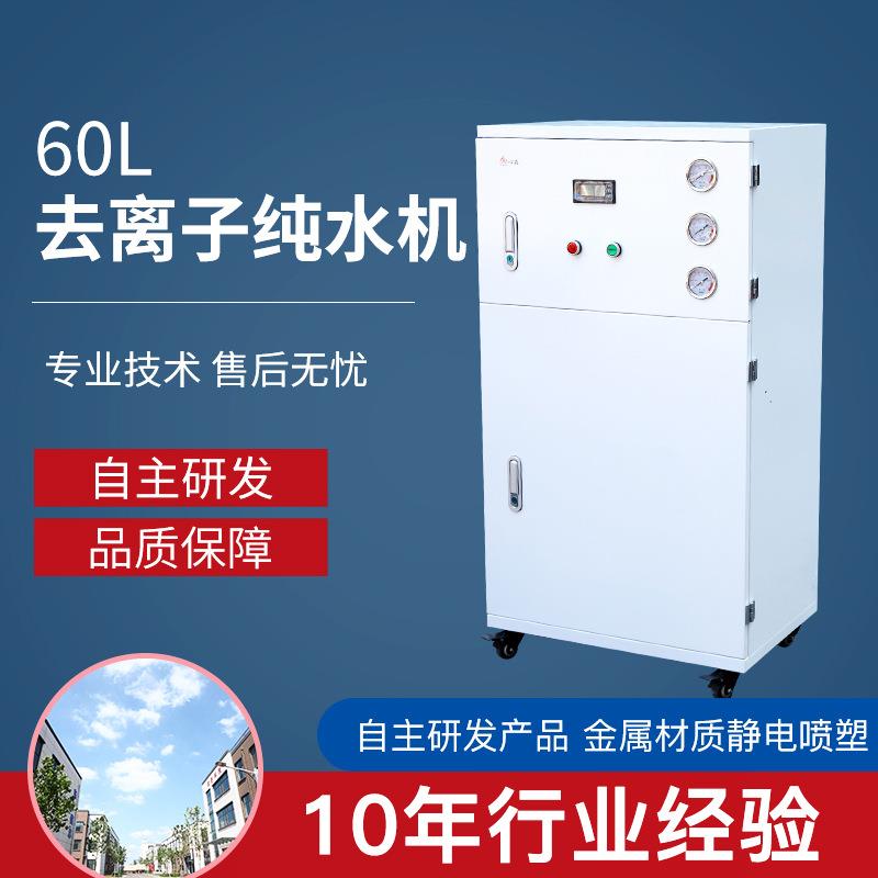 60L实验室超纯水机设备去离子超纯水仪落地款水处理净水机设备