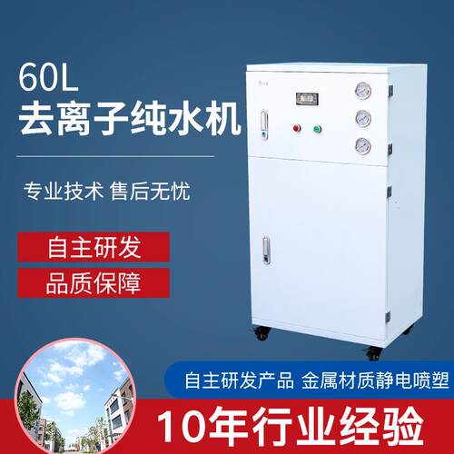 60L实验室超纯水机设备去离子超纯水仪 落地款水处理净水机设备