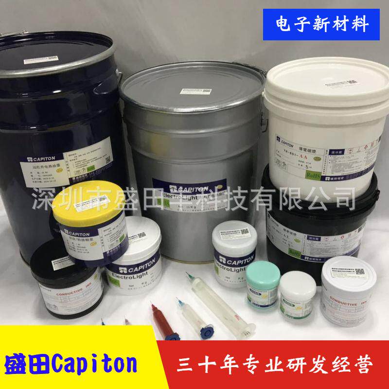 盛田丰油墨Capiton硬板碳浆,软板碳油和电阻碳油墨[研发]C