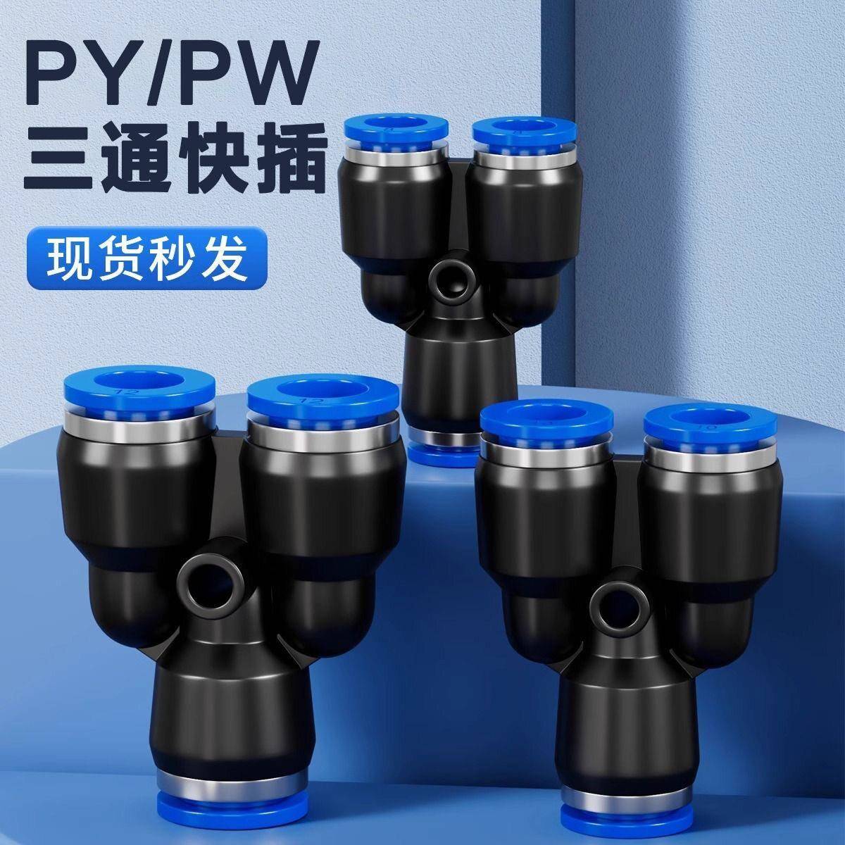 气动气管快速接头PY三通PW变径异形大变小接头快插空压机气泵配件