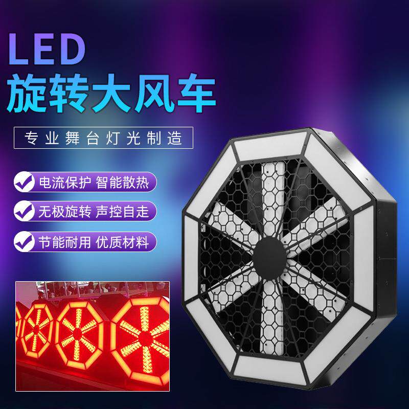 LED大风车背景像素灯酒吧旋转风扇灯演出效果灯舞台染色灯氛围灯