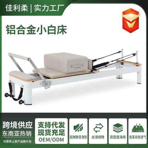 跨境普拉提铝合金小白床瑜伽馆核心床塑形器械全轨道铝合金小白床