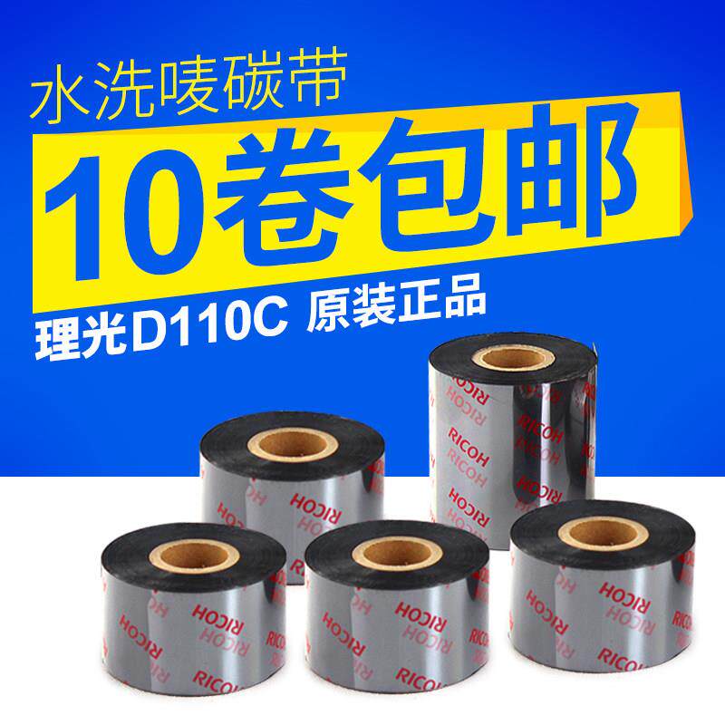 [理光D110C 原装]碳带/水洗标碳带30/40/50/35*300 洗水唛 耐水洗