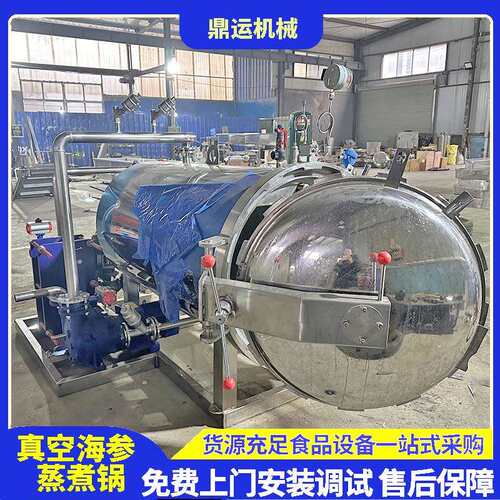真空海参冷蒸锅海参负压冷蒸锅全自动真空海参冷蒸熟化锅