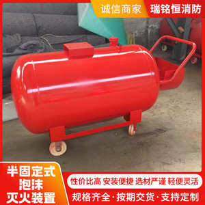 加工定制移动式泡沫灭火装置面积大救火设备半固定式泡沫灭火装置