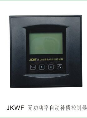 JKWF智能无功功率自动补偿控制器优化功率因数开孔138输出DC12V