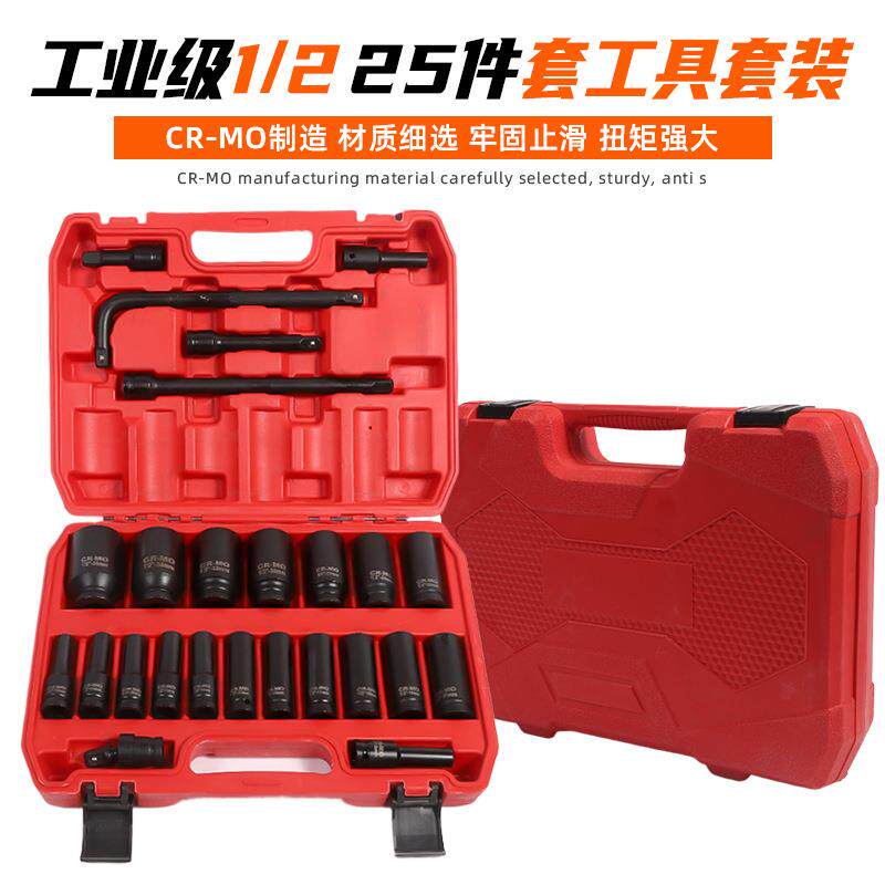二分之一 25件套塑盒维修工具套装小风炮套筒套装组合1/2风炮套筒