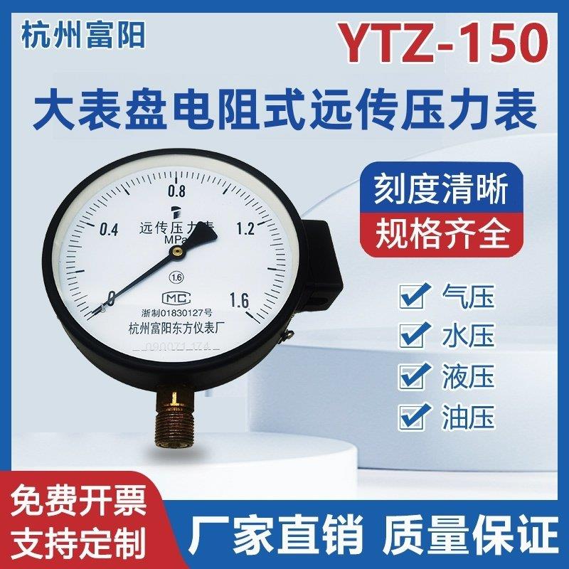 杭州富阳东方YTZ-150远传压力表电阻式恒压供水远程配电频器控制