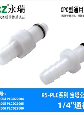 NCZ|PLC系列 B宝塔公头 22004 22005 22006 CPC接头 通水墨水