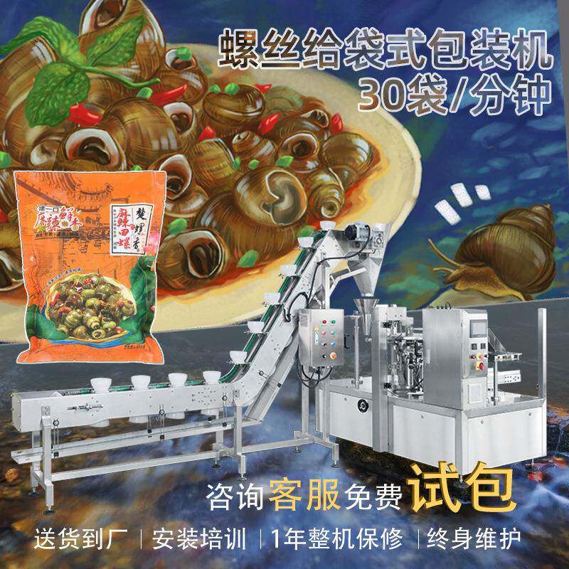 预制袋装炒田螺包装机钉螺海螺加汤汁螺蛳给袋式包装机排气真空