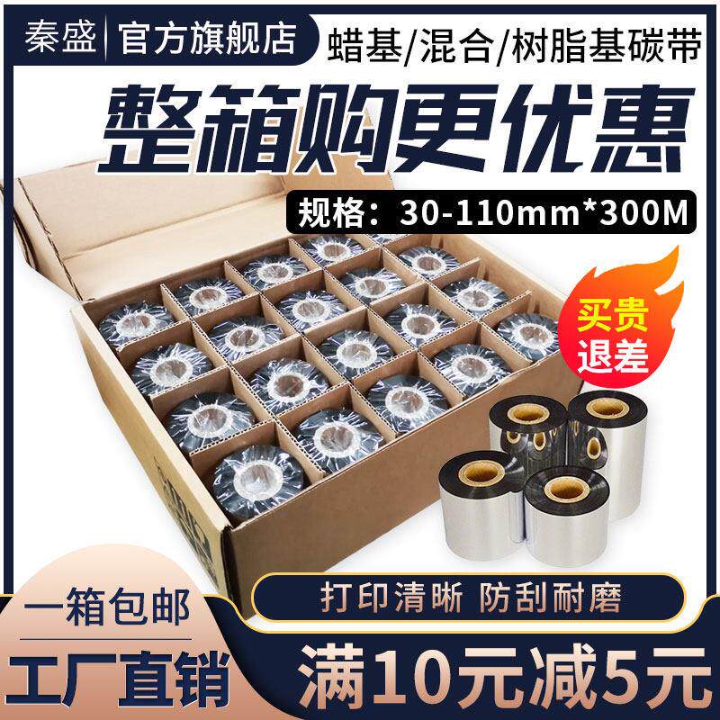 秦盛增强蜡基混合基全树脂碳带卷110*300m 70 80 90 100mm条码列