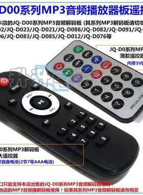 JQ-D0系列MP3音频播放器解码板薄款/黑色胶键3V电池遥控器