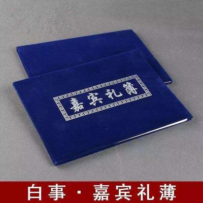 礼单红白喜事通用型嘉宾礼簿礼金簿三周年开业乔迁之喜礼薄本礼部