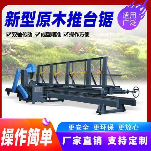 圆木推台锯开板电动锯卧式原木开料木工机械锯圆木带锯机设备大全
