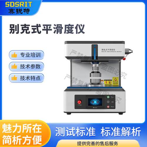 赛锐特 SRT-ZH002 别克式平滑度仪 GB/T 456 符合测试标准