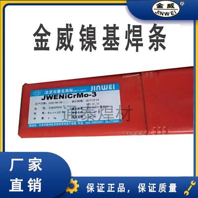 金威JW ENiCrMo-3/-4/NiCrFe-3 镍基焊条SNi6625 276镍基合金焊条
