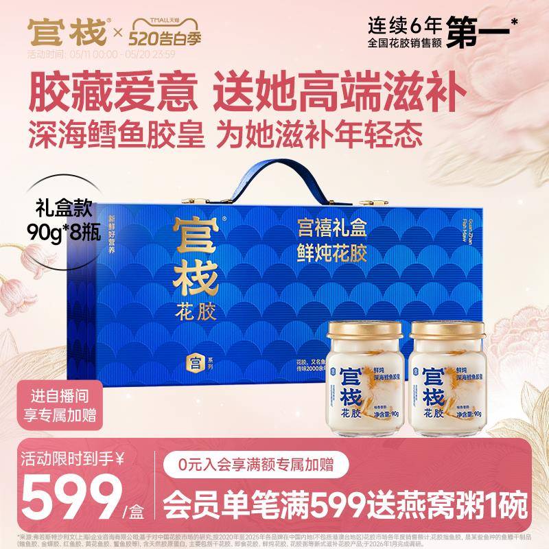 【520礼物】官栈养宫鲜炖花胶深海鳕鱼胶孕期滋补送爱人胶原礼盒