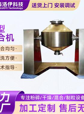 W型混合机小型回转粉体混合机双锥混合机不锈钢混料机
