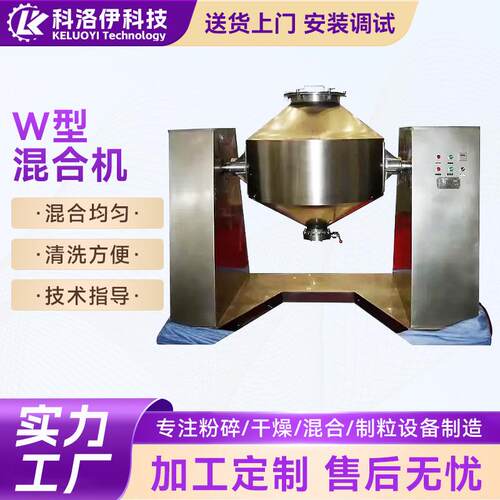 W型混合机小型回转粉体混合机双锥混合机不锈钢混料机