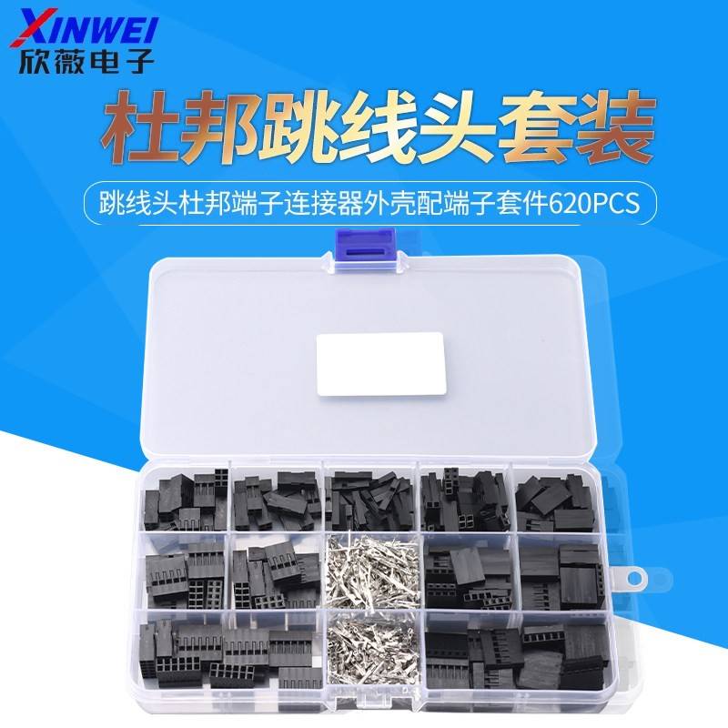 2.54mm杜邦胶壳跳线头杜邦端子连接器外壳配端子套件620pcs