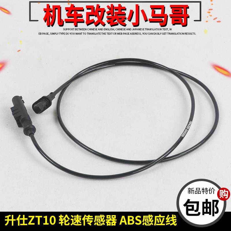 升仕ZT310-X-T-R-V-M机车煞车ABS感应线 线制动器DF30轮速感测器