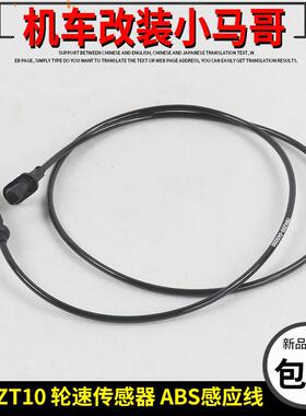 升仕ZT310-X-T-R-V-M机车煞车ABS感应线 线制动器DF30轮速感测器