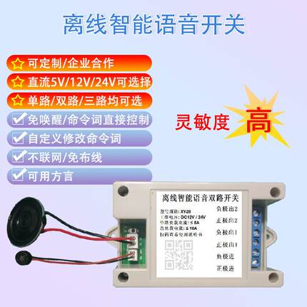 5V12V24V直流离线语音开关单路双路语音声控开关自定义可其他无