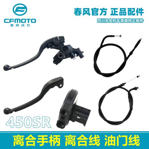 春风摩托450SR NK CLC离合手柄手把离合线油门线拉索加油器组
