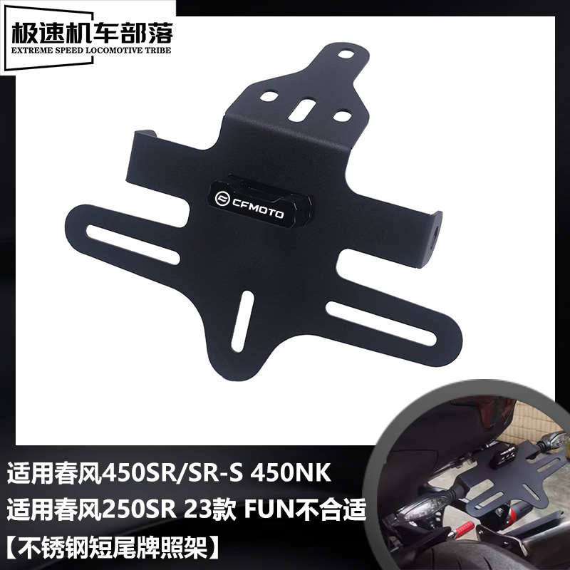 适用春风450SR/SR-S 250SR 450NK改装件不锈钢短尾车牌架后牌照架