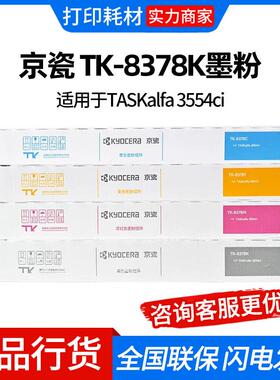 京瓷TK-8378墨粉盒碳粉原装彩色打印机墨盒适用京瓷3554ci复印机