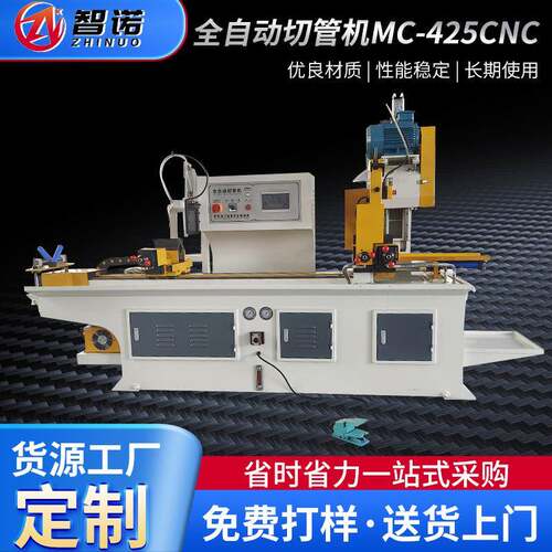 全自动切管机MC-425CNC切管机铝型材切断机金属管材加工定制